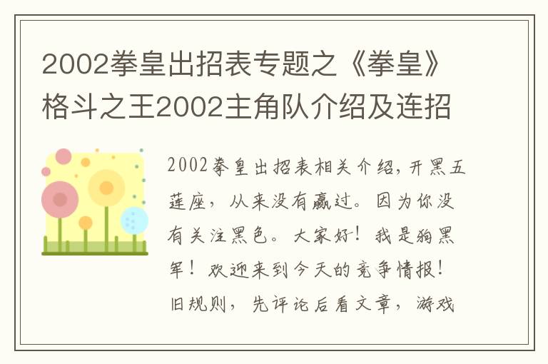 2002拳皇出招表專題之《拳皇》格斗之王2002主角隊介紹及連招介紹