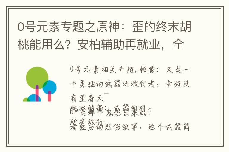 0號元素專題之原神：歪的終末胡桃能用么？安柏輔助再就業(yè)，全隊(duì)增加220精通