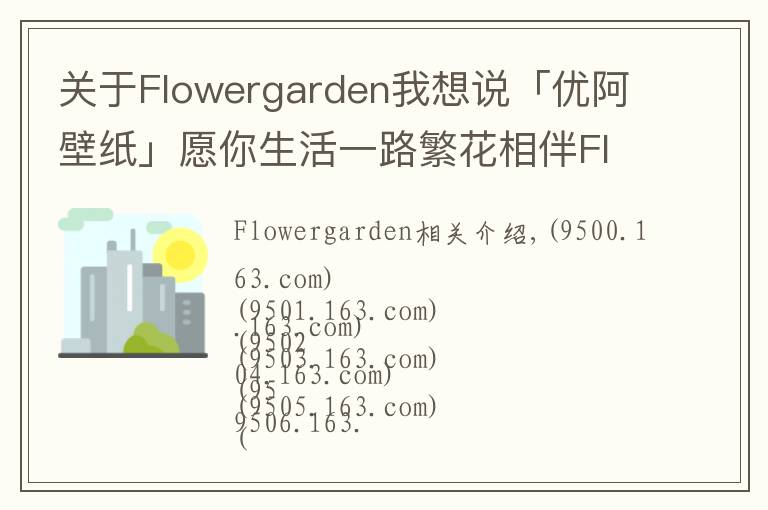 關(guān)于Flowergarden我想說(shuō)「優(yōu)阿壁紙」愿你生活一路繁花相伴Flower Garden