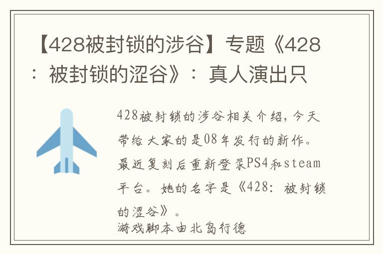 【428被封鎖的涉谷】專題《428：被封鎖的澀谷》：真人演出只是外表，優(yōu)秀的敘事才是核心