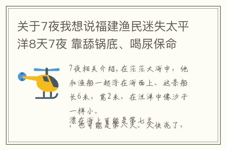 關(guān)于7夜我想說福建漁民迷失太平洋8天7夜 靠舔鍋底、喝尿保命