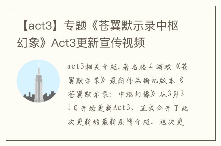 【act3】專題《蒼翼默示錄中樞幻象》Act3更新宣傳視頻