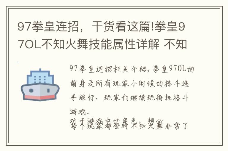 97拳皇連招，干貨看這篇!拳皇97OL不知火舞技能屬性詳解 不知火舞技能連招攻略