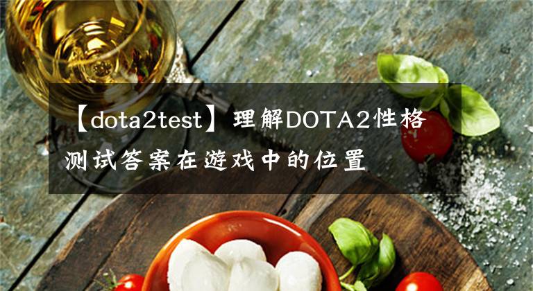 【dota2test】理解DOTA2性格測試答案在游戲中的位置