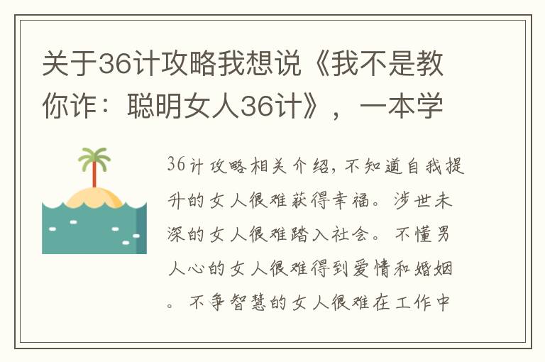 關(guān)于36計(jì)攻略我想說(shuō)《我不是教你詐：聰明女人36計(jì)》，一本學(xué)習(xí)如何提高情商的書(shū)