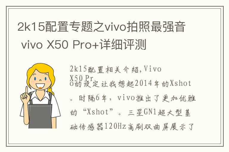 2k15配置專題之vivo拍照最強(qiáng)音 vivo X50 Pro+詳細(xì)評(píng)測(cè)