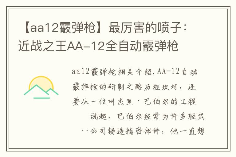 【aa12霰彈槍】最厲害的噴子：近戰(zhàn)之王AA-12全自動(dòng)霰彈槍