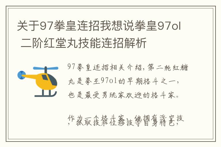 關(guān)于97拳皇連招我想說拳皇97ol 二階紅堂丸技能連招解析