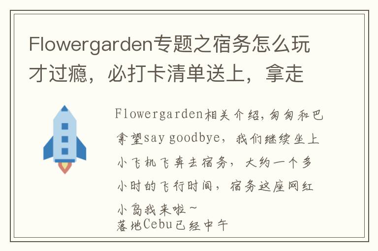 Flowergarden專題之宿務怎么玩才過癮，必打卡清單送上，拿走不謝