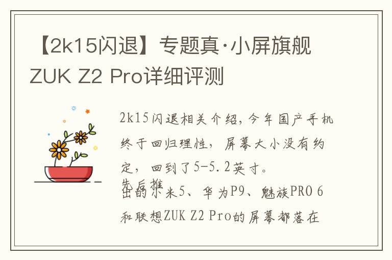 【2k15閃退】專(zhuān)題真·小屏旗艦 ZUK Z2 Pro詳細(xì)評(píng)測(cè)