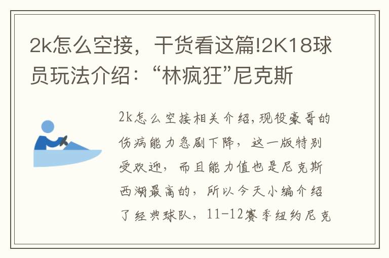 2k怎么空接，干貨看這篇!2K18球員玩法介紹：“林瘋狂”尼克斯林書豪