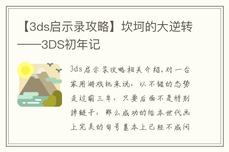 【3ds啟示錄攻略】坎坷的大逆轉(zhuǎn)——3DS初年記