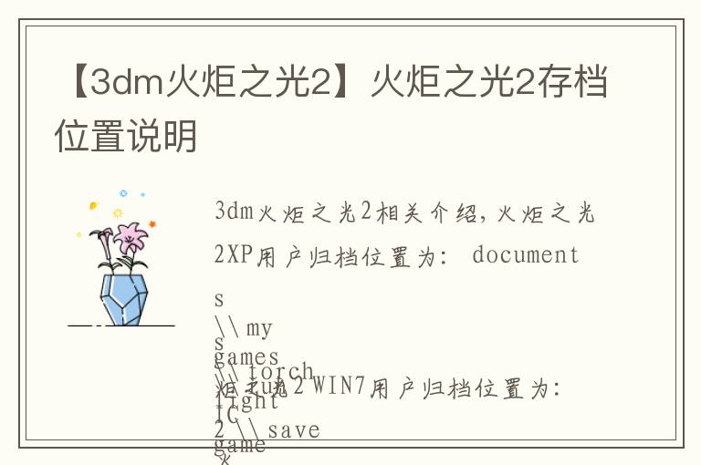 【3dm火炬之光2】火炬之光2存檔位置說(shuō)明