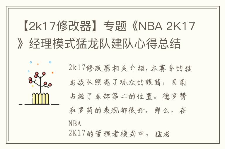 【2k17修改器】專題《NBA 2K17》經(jīng)理模式猛龍隊(duì)建隊(duì)心得總結(jié)