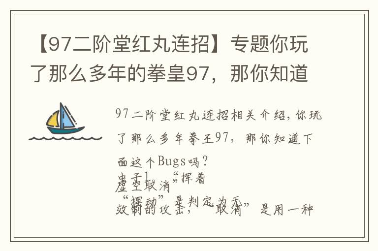 【97二階堂紅丸連招】專題你玩了那么多年的拳皇97，那你知道下面這些Bugs嗎？