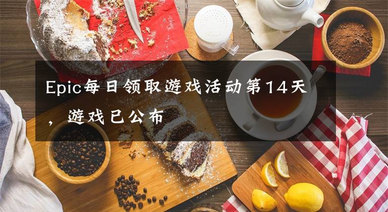 Epic每日領(lǐng)取游戲活動第14天，游戲已公布