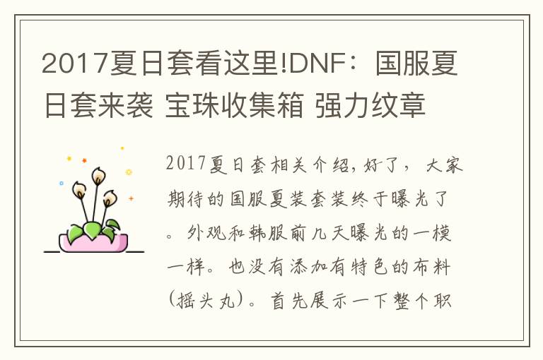 2017夏日套看這里!DNF：國服夏日套來襲 寶珠收集箱 強(qiáng)力紋章 春節(jié)屬性特別寵物寶珠等