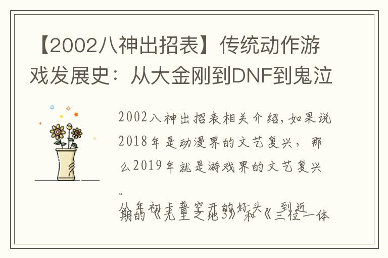 【2002八神出招表】傳統(tǒng)動作游戲發(fā)展史：從大金剛到DNF到鬼泣動作游戲未來將如何？