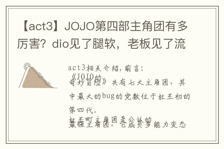 【act3】JOJO第四部主角團(tuán)有多厲害？dio見了腿軟，老板見了流淚