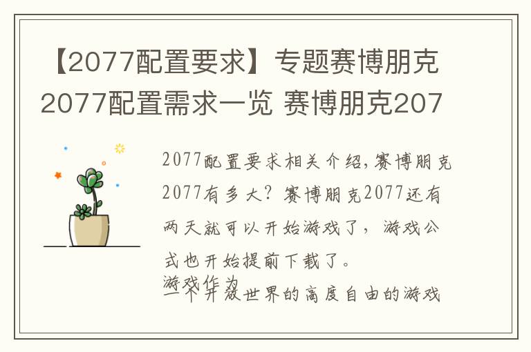 【2077配置要求】專題賽博朋克2077配置需求一覽 賽博朋克2077占用內(nèi)存