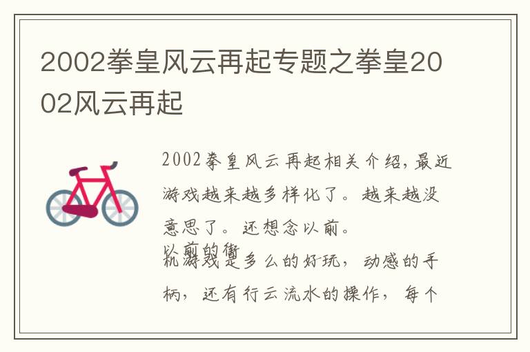 2002拳皇風云再起專題之拳皇2002風云再起