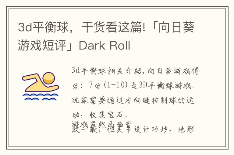 3d平衡球，干貨看這篇!「向日葵游戲短評」Dark Roll