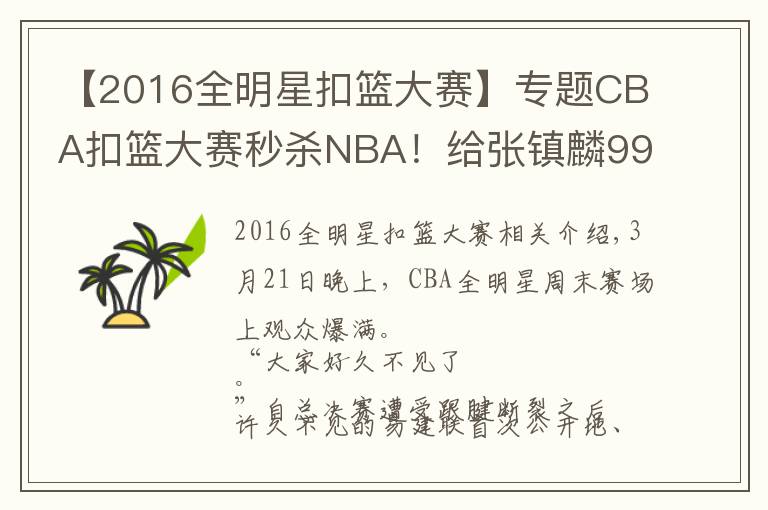 【2016全明星扣籃大賽】專題CBA扣籃大賽秒殺NBA！給張鎮(zhèn)麟99分，還有1分怕他驕傲