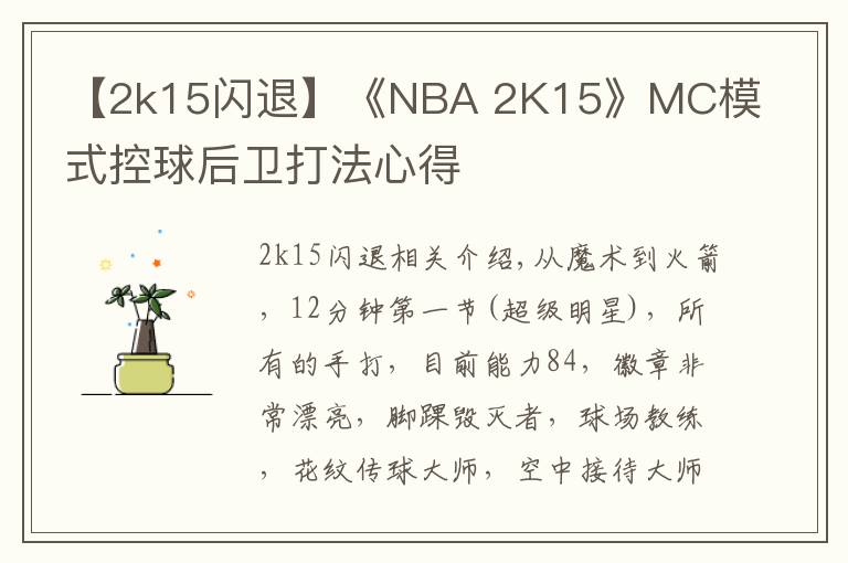 【2k15閃退】《NBA 2K15》MC模式控球后衛(wèi)打法心得