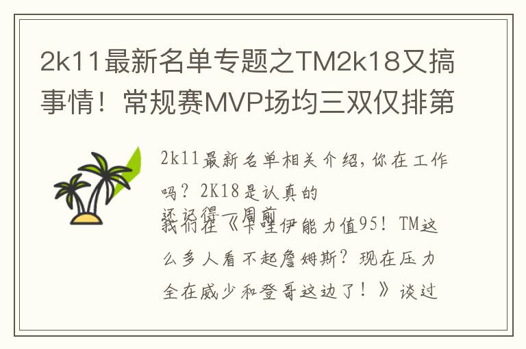 2k11最新名單專題之TM2k18又搞事情！常規(guī)賽MVP場均三雙僅排第五？