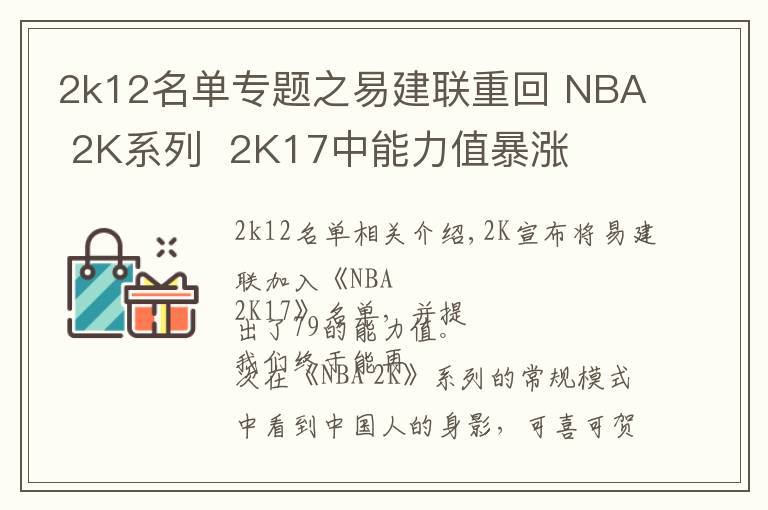 2k12名單專題之易建聯(lián)重回 NBA 2K系列  2K17中能力值暴漲