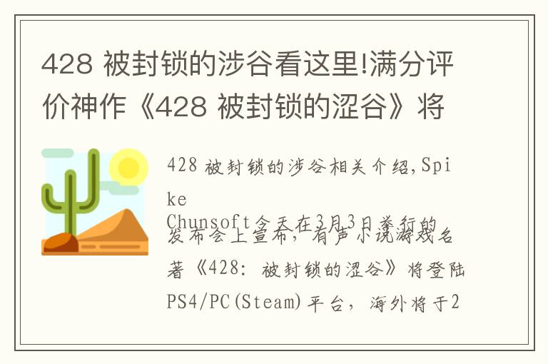 428 被封鎖的涉谷看這里!滿分評(píng)價(jià)神作《428 被封鎖的澀谷》將登陸PS4/PC平臺(tái)