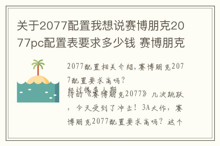 關(guān)于2077配置我想說賽博朋克2077pc配置表要求多少錢 賽博朋克2077配置要求大全