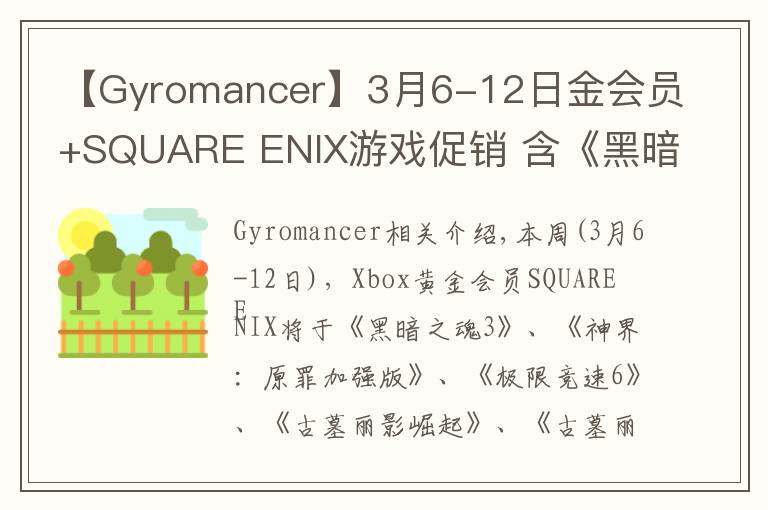 【Gyromancer】3月6-12日金會員+SQUARE ENIX游戲促銷 含《黑暗之魂3》《古墓麗影崛起》《古墓麗影決定版》等