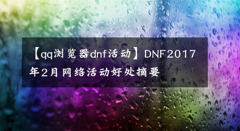 【qq瀏覽器dnf活動】DNF2017年2月網(wǎng)絡(luò)活動好處摘要