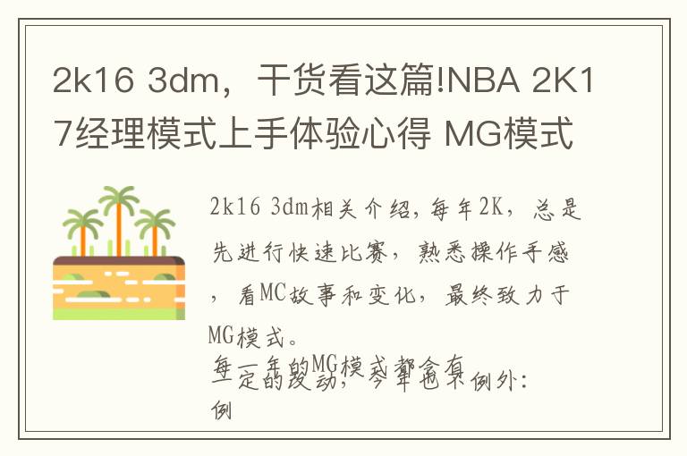 2k16 3dm，干貨看這篇!NBA 2K17經(jīng)理模式上手體驗(yàn)心得 MG模式好玩嗎