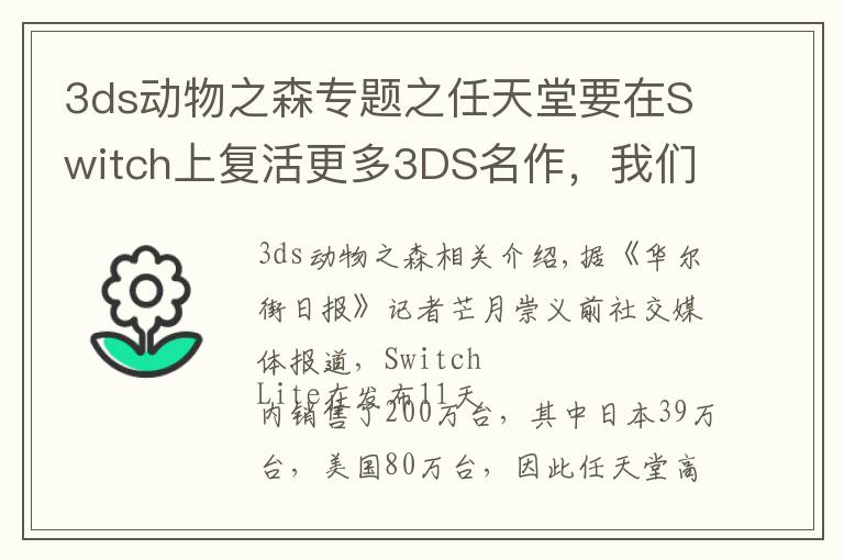 3ds動物之森專題之任天堂要在Switch上復(fù)活更多3DS名作，我們可以期待什么