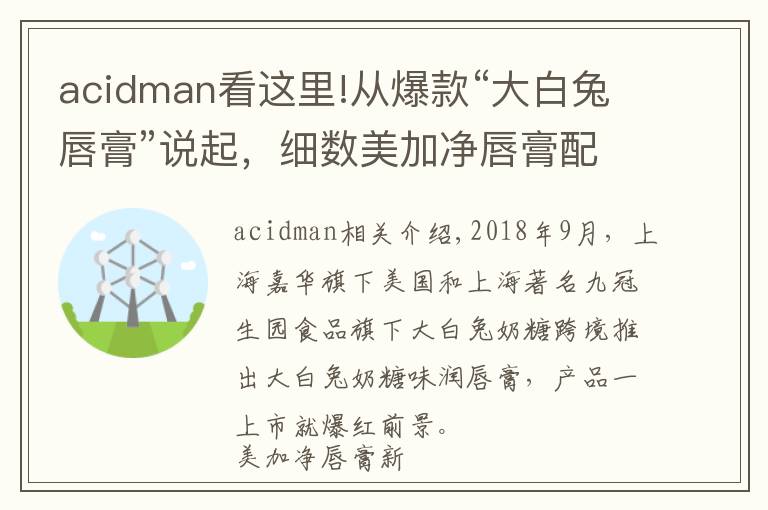 acidman看這里!從爆款“大白兔唇膏”說起，細數(shù)美加凈唇膏配方的前世今生