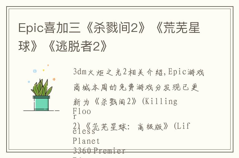 Epic喜加三《殺戮間2》《荒蕪星球》《逃脫者2》