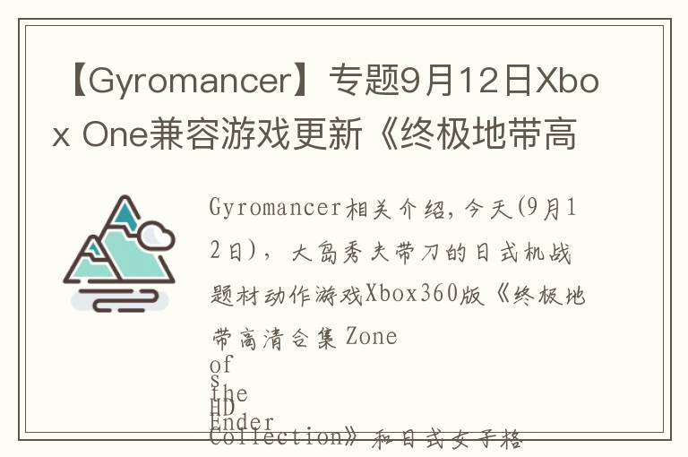 【Gyromancer】專題9月12日Xbox One兼容游戲更新《終極地帶高清合集》《搏擊玫瑰XX》獲支持