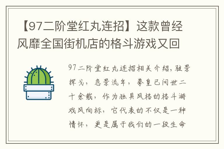 【97二階堂紅丸連招】這款曾經(jīng)風(fēng)靡全國街機(jī)店的格斗游戲又回來了