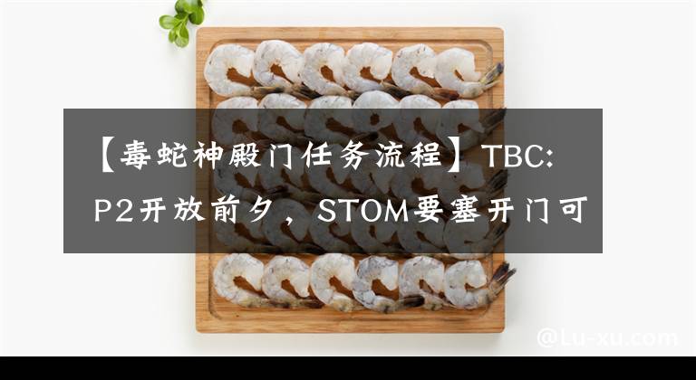 【毒蛇神殿門任務(wù)流程】TBC: P2開放前夕，STOM要塞開門可能需要說服很多人，并附上任務(wù)程序。