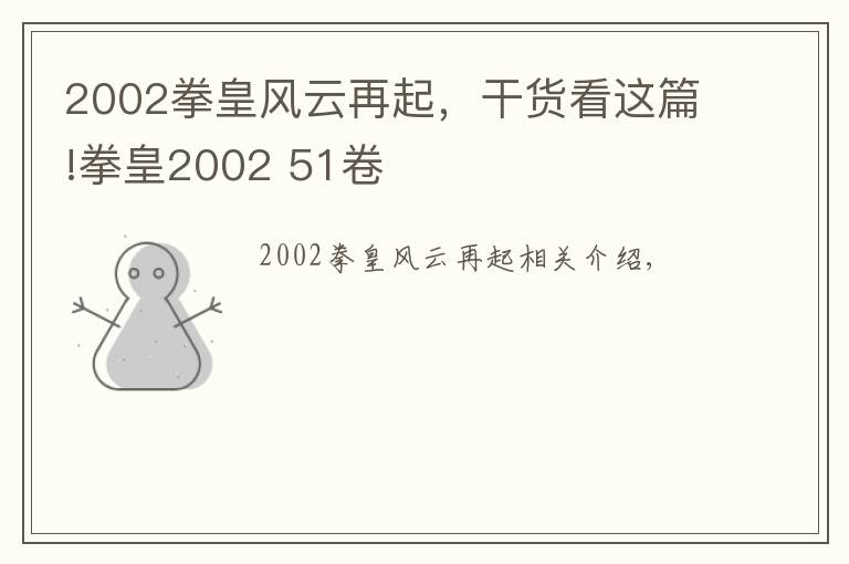 2002拳皇風(fēng)云再起，干貨看這篇!拳皇2002 51卷