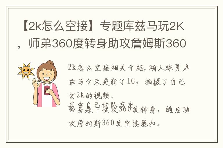 【2k怎么空接】專題庫茲馬玩2K，師弟360度轉(zhuǎn)身助攻詹姆斯360度空接