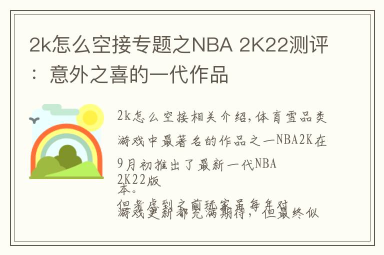 2k怎么空接專題之NBA 2K22測評：意外之喜的一代作品