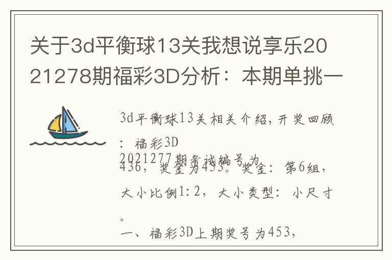 關于3d平衡球13關我想說享樂2021278期福彩3D分析：本期單挑一碼和值12，獨膽重點關注6