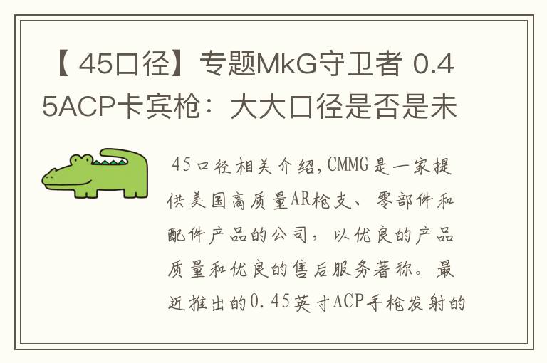 【 45口徑】專題MkG守衛(wèi)者 0.45ACP卡賓槍：大大口徑是否是未來卡賓主流？