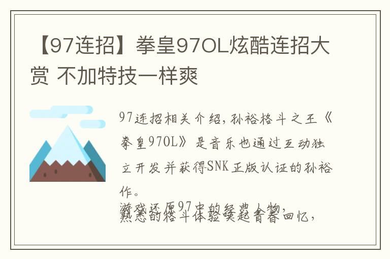 【97連招】拳皇97OL炫酷連招大賞 不加特技一樣爽