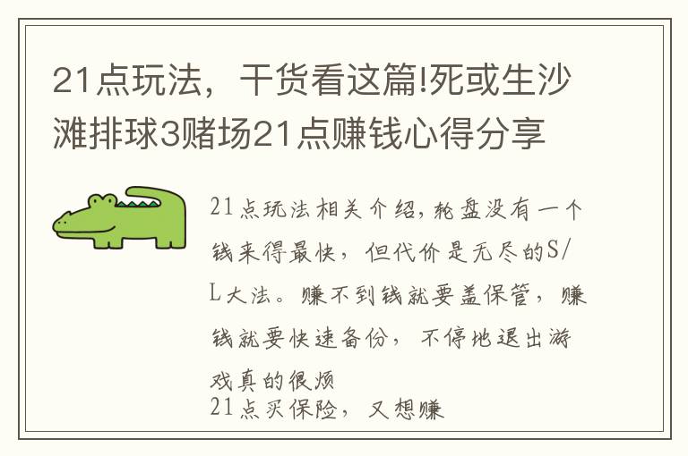 21點玩法，干貨看這篇!死或生沙灘排球3賭場21點賺錢心得分享