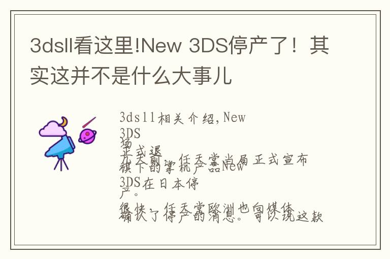 3dsll看這里!New 3DS停產(chǎn)了！其實這并不是什么大事兒