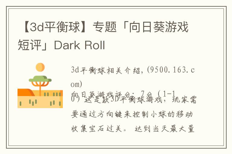 【3d平衡球】專題「向日葵游戲短評(píng)」Dark Roll